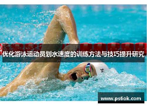 优化游泳运动员划水速度的训练方法与技巧提升研究