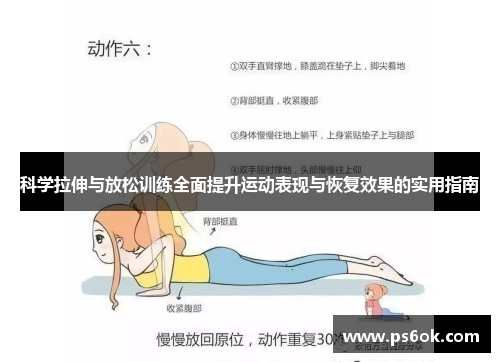 科学拉伸与放松训练全面提升运动表现与恢复效果的实用指南